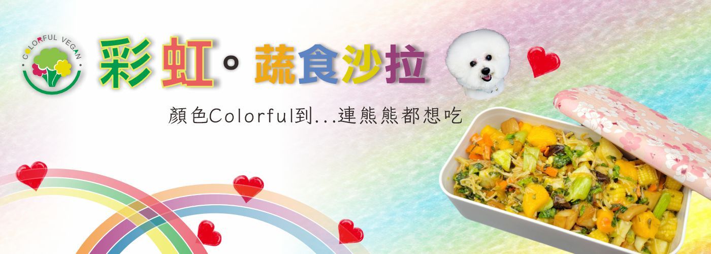 彩虹蔬食沙拉#多樣式生菜、冷壓初榨好油，吃好吃飽